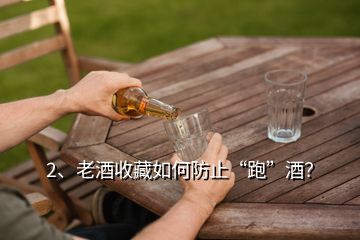 2、老酒收藏如何防止“跑”酒？