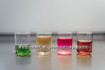 2、茅臺(tái)批價(jià)2150元/瓶，2019為何成為茅臺(tái)最缺貨的一年？