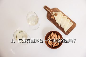 1、有沒有跟茅臺一個味道的酒?。?></p><p>沒有，雖說市場上有什么號稱散茅臺！茅臺相似度高達98%的酒，但是無一例外都是噱頭而已，就是看穿了你的心思，因為茅臺酒好喝，但是貴，很多人都在找替代品。市場上雖說有跟茅臺酒一樣的原料、一樣的釀造工藝、一樣存放了好幾年的酒，但是勾調(diào)很重要、茅臺酒廠的老酒也很重要，即使原料工藝一樣，相似度也最多70%，不會口感一樣，</p><p>還有就是茅臺股份公司自己出的系列產(chǎn)品，比如茅臺迎賓、遵義1935，就與飛天茅臺有一定的相似度，畢竟是一家人，要么基酒或者勾調(diào)老酒一樣，要么就是有勾調(diào)了一部分與茅臺同樣的基酒，所以口感會有相似度。再有就是一些勾調(diào)了茅臺酒的散酒，也會有一些相似度，還有的就是巧合了，茅臺鎮(zhèn)上有極少部分的醬香散酒就有茅臺酒獨特的香味，一批酒可能就那么一兩壇，再釀造就沒有那種感覺了。</p><h2>2、茅臺，<a href=