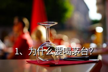 1、為什么要喝茅臺？