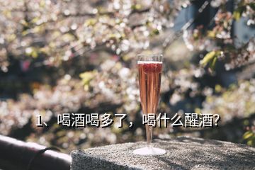 1、喝酒喝多了，喝什么醒酒？