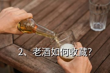 2、老酒如何收藏？