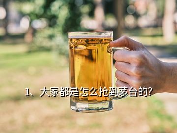 1、大家都是怎么搶到茅臺的？