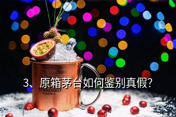 3、原箱茅臺如何鑒別真假？