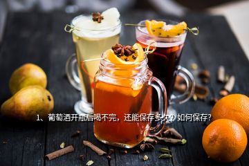 1、葡萄酒開(kāi)瓶后喝不完，還能保存多久？如何保存？