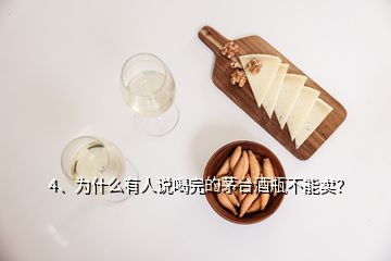 4、為什么有人說喝完的茅臺酒瓶不能賣？