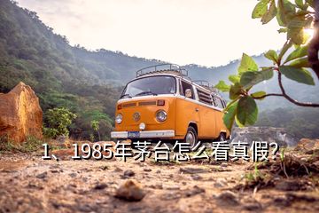 1、1985年茅臺(tái)怎么看真假？