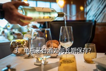 3、單瓶茅臺酒如何長期保存？