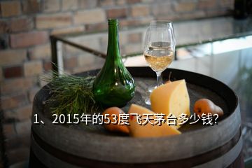 1、2015年的53度飛天茅臺多少錢？