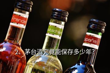 2、茅臺酒究竟能保存多少年？