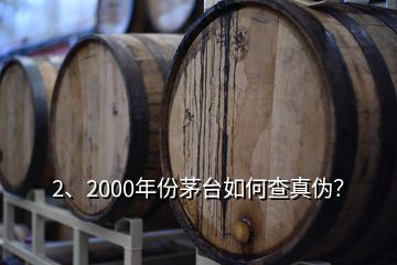 2、2000年份茅臺(tái)如何查真?zhèn)危?></p><p>彩盒印刷質(zhì)量好，顏色均勻，光澤度好，部分要素及細(xì)節(jié)有凹凸設(shè)計(jì)，文字、間隔、比例等要素有專(zhuān)屬規(guī)范?！嗣鎈</p><p>感謝邀請(qǐng)。2000年的茅臺(tái)酒有“藍(lán)標(biāo)”、“白標(biāo)”的五星茅臺(tái)酒與<a href=