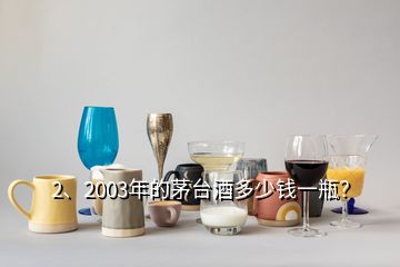 2、2003年的茅臺酒多少錢一瓶？