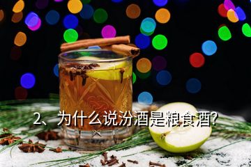 2、為什么說汾酒是糧食酒？