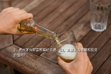 2、貴州茅臺財(cái)富熊貓紀(jì)念酒，53，2L裝，有收藏和投資價(jià)值嗎？