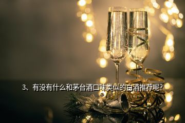 3、有沒有什么和茅臺(tái)酒口味類似的白酒推薦呢？