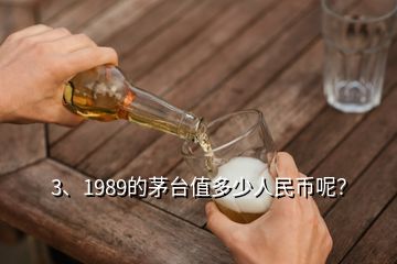 3、1989的茅臺(tái)值多少人民幣呢？