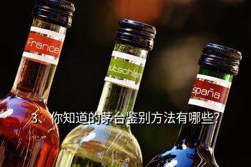 3、你知道的茅臺鑒別方法有哪些？