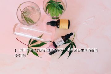 1、虎年茅臺生肖酒有收藏價值嗎？虎年茅臺生肖酒價格多少錢？