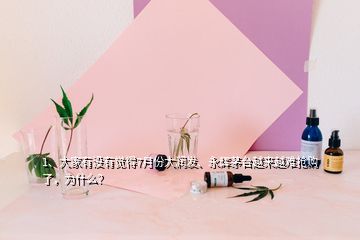 1、大家有沒有覺得7月份大潤發(fā)、永輝茅臺越來越難搶購了，為什么？