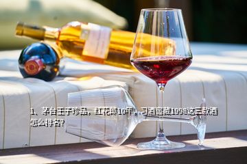 1、茅臺王子珍品，紅花郎10年，習(xí)酒窖藏1998這三款酒怎么排名？