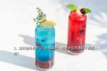 1、如何看待茅臺飛天價格飆升，而茅臺生肖酒卻不斷跌價？