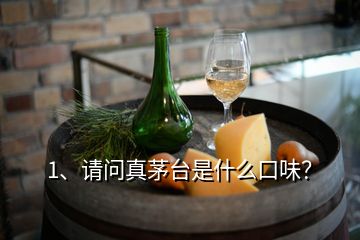 1、請問真茅臺是什么口味？