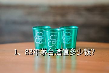 1、83年茅臺(tái)酒值多少錢？