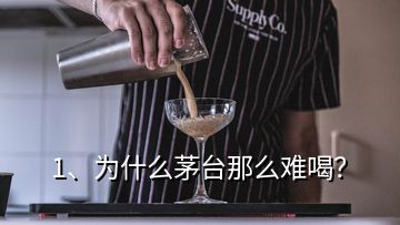 1、為什么茅臺(tái)那么難喝？