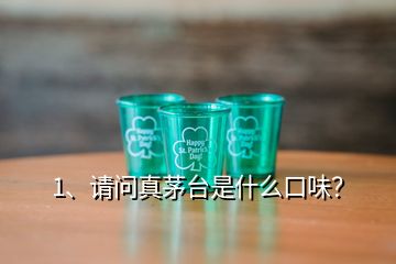 1、請問真茅臺是什么口味？