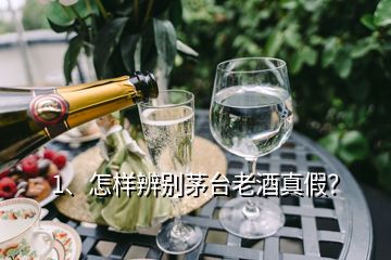 1、怎樣辨別茅臺(tái)老酒真假？