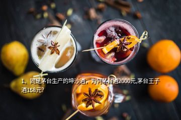 1、同是茅臺(tái)生產(chǎn)的坤沙酒，為何茅臺(tái)酒2000元,茅臺(tái)王子酒158元？