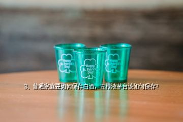 3、普通家庭要如何保存白酒，五糧液茅臺(tái)該如何保存？