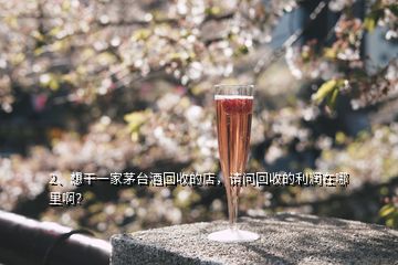 2、想干一家茅臺酒回收的店，請問回收的利潤在哪里?。?></p><p>茅臺回收店不是任何人都能做的第一.您得有過硬的鑒定技術(shù)(因?yàn)槭忻嫔霞倜┡_占到70%.這些還不包括.高仿.拔頭.打眼.換標(biāo).高壓等，如果沒有過硬的鑒定技術(shù)來從事這行.可能會讓你虧得傾家蕩產(chǎn)第二.得有雄厚的資金作為支撐.因?yàn)槊┡_酒都很貴.也特別占用資金.關(guān)于利潤方面，高風(fēng)險的生意賺錢肯定賺的，但也真心不好賺，所以做什么行業(yè)都沒那么簡單。</p>
</div>
</div>
<div   id=