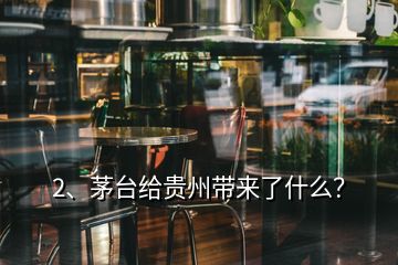 2、茅臺給貴州帶來了什么？