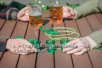 1、中了幾瓶茅臺(tái)飛天，問下每年價(jià)格變化規(guī)律，一般都什么時(shí)候賣價(jià)格會(huì)高點(diǎn)？