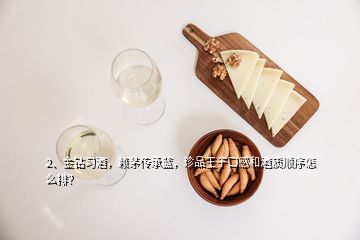 2、金鉆習酒，賴茅傳承藍，珍品王子口感和酒質(zhì)順序怎么排？