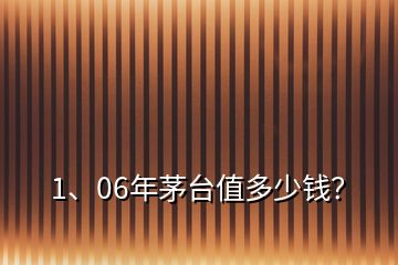 1、06年茅臺(tái)值多少錢(qián)？