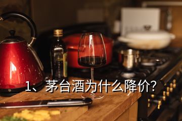 1、茅臺(tái)酒為什么降價(jià)？