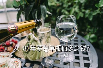 2、80年茅臺(tái)單瓶值多少錢？