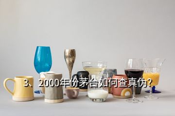 3、2000年份茅臺(tái)如何查真?zhèn)危?></p><p>感謝邀請(qǐng)。2000年的茅臺(tái)酒有“藍(lán)標(biāo)”、“白標(biāo)”的五星茅臺(tái)酒與飛天茅臺(tái)酒，這四款茅臺(tái)酒的鑒別特征都有各不同，由于題主沒有提示是哪一款，下面先提供2000年“白標(biāo)”五星茅臺(tái)酒鑒別攻略供您參考，如果想了解其他幾款2000年的茅臺(tái)酒或其他年份茅臺(tái)酒的鑒別攻略，可以到老酒之家VX小程序查看，2000年500ml53vol“白標(biāo)”五星茅臺(tái)酒外包裝彩盒鑒別要點(diǎn)外包裝彩盒質(zhì)地較硬，韌性好，不易斷裂。</p>
</div>
</div>
<div   id=