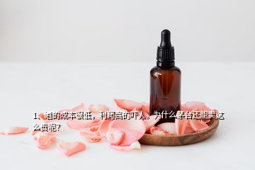 1、酒的成本很低，利潤(rùn)高的嚇人。為什么茅臺(tái)還能賣(mài)這么貴呢？