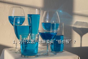 1、為什么散戶總是愛買“低價(jià)股”？