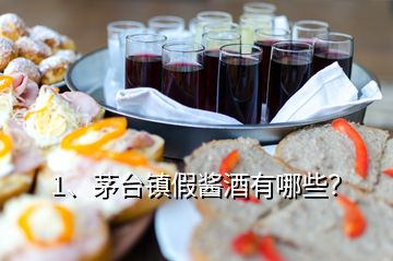 1、茅臺(tái)鎮(zhèn)假醬酒有哪些？