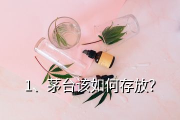 1、茅臺(tái)該如何存放？