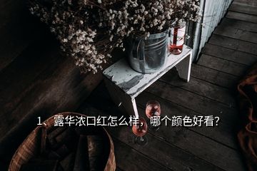 1、露華濃口紅怎么樣，哪個(gè)顏色好看？