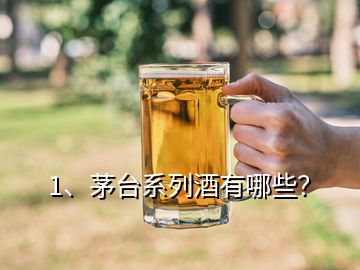 1、茅臺系列酒有哪些？