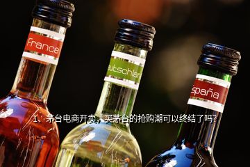 1、茅臺電商開賣，買茅臺的搶購潮可以終結(jié)了嗎？