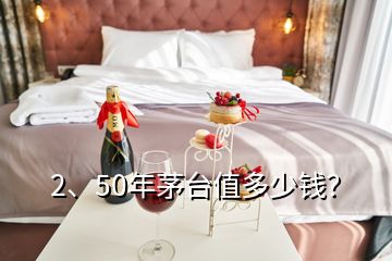 2、50年茅臺(tái)值多少錢？