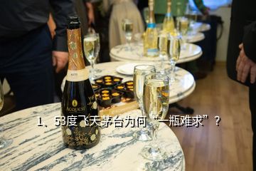 1、53度飛天茅臺為何“一瓶難求”？