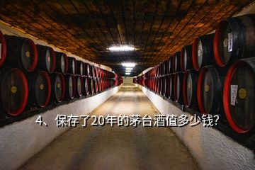 4、保存了20年的茅臺(tái)酒值多少錢(qián)？